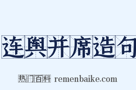 连舆并席造句是什么意思的图片